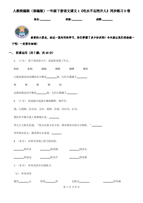 人教统编版(部编版)一年级下册语文课文1《吃水不忘挖井人》同步练习D卷