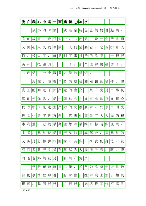 初一写人作文：党在我心中是一面旗帜_750字