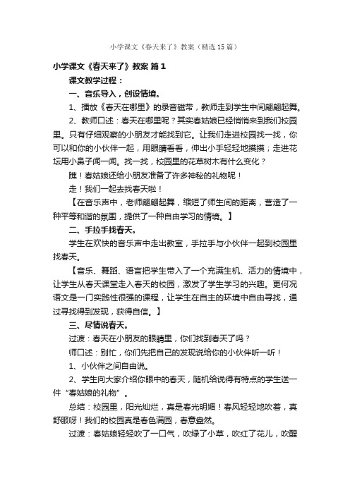 小学课文《春天来了》教案（精选15篇）