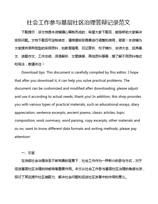 社会工作参与基层社区治理答辩记录范文