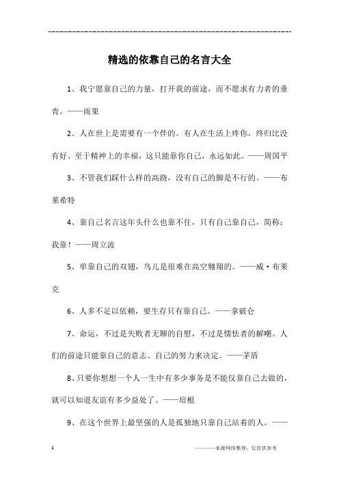 精选的依靠自己的名言大全