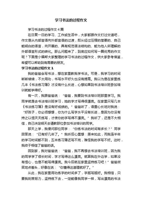 学习书法的过程作文4篇