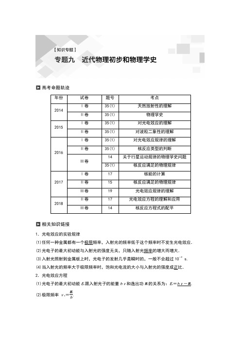 19届高考物理二轮复习讲义 专题9 近代物理初步与物理学史