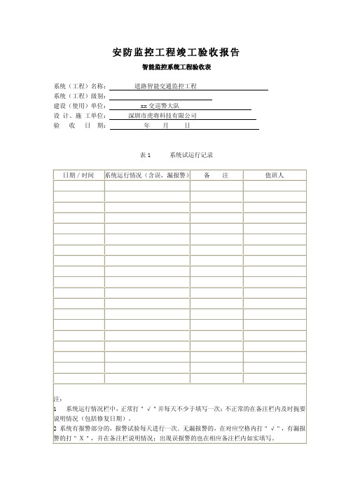 安防监控工程竣工验收报告