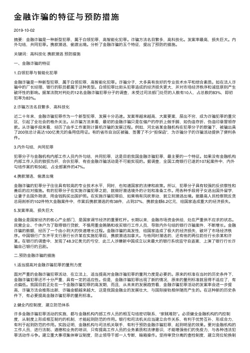 金融诈骗的特征与预防措施