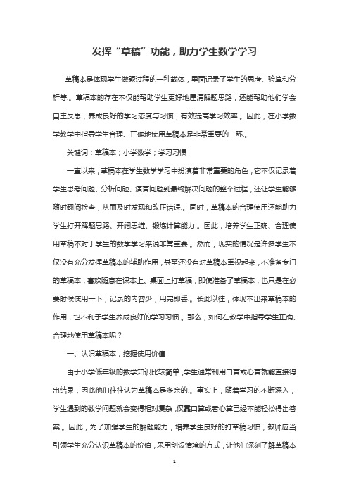 发挥“草稿”功能,助力学生数学学习