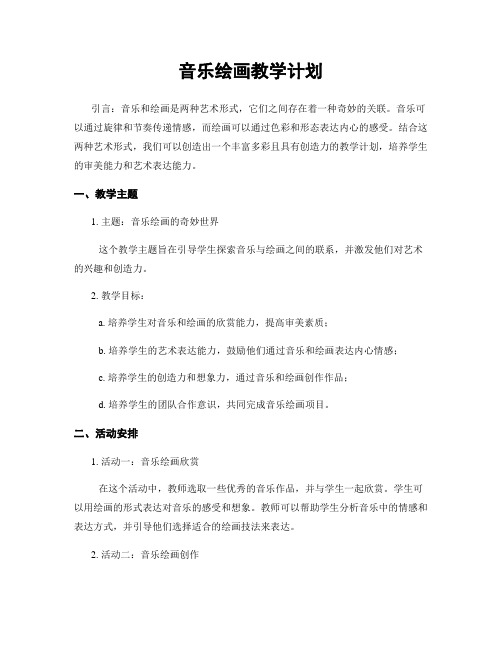 音乐绘画教学计划