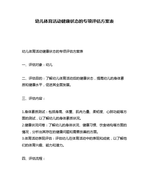 幼儿体育活动健康状态的专项评估方案表