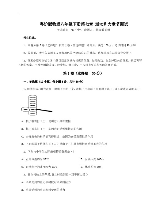 粤沪版物理八年级下册第七章 运动和力章节测试试题(含答案解析)