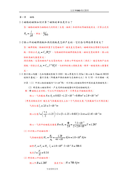 电机学课后答案解析-汤蕴缪