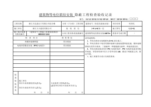 建筑物等电位联结安装 隐蔽工程检查验收记录