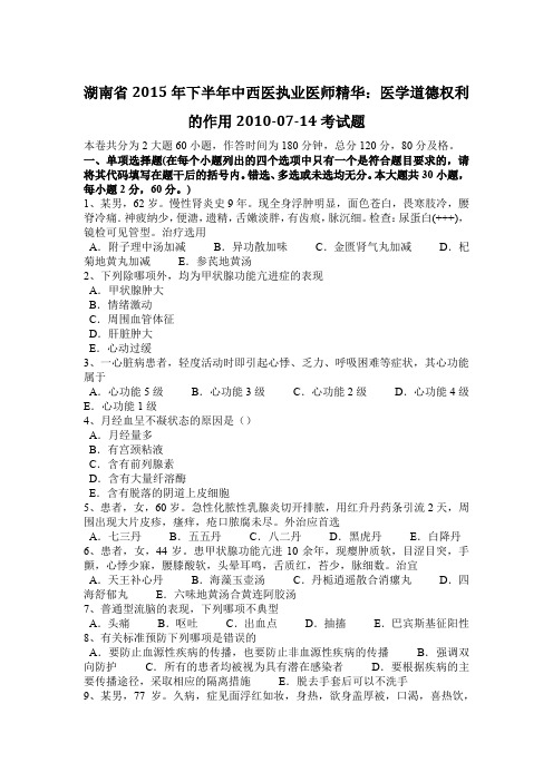 湖南省2015年下半年中西医执业医师精华：医学道德权利的作用2010-07-14考试题