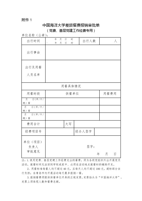 差旅餐费报销审批单(党费、基层党建工作经费专用)