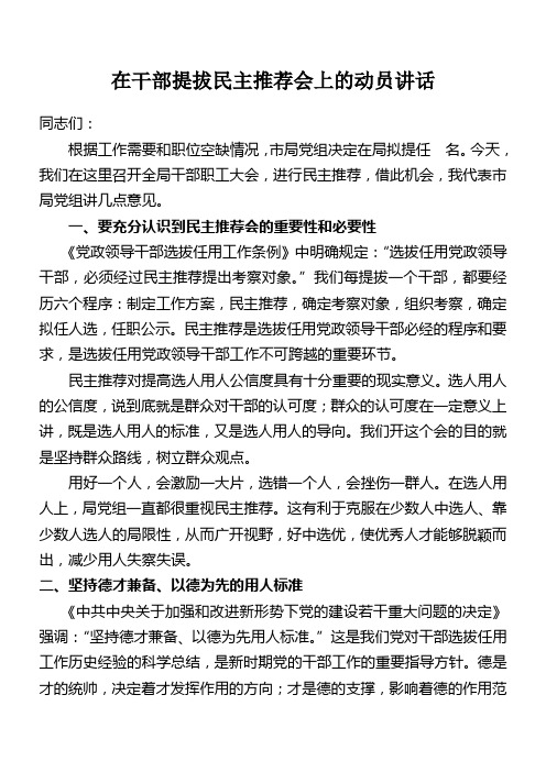 在选拔干部民主推荐会上的动员讲话