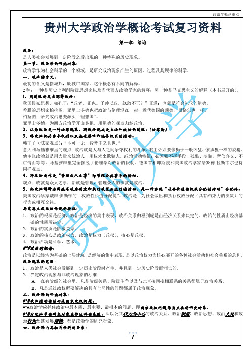 政治学概论资料复习必备重点