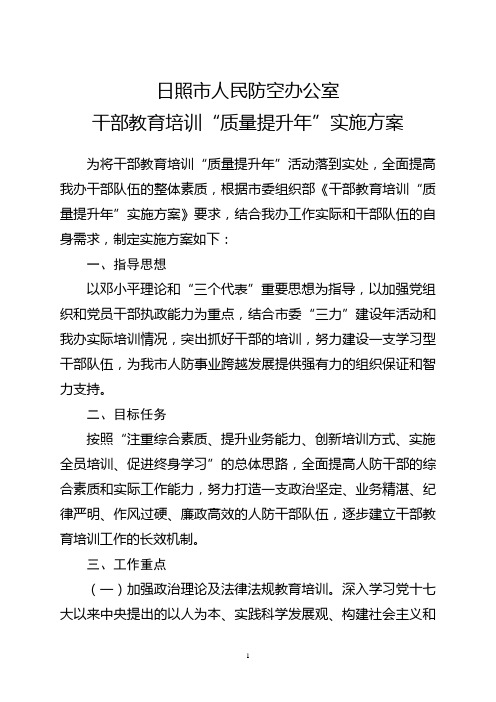 干部教育培训质量提升年实施方案