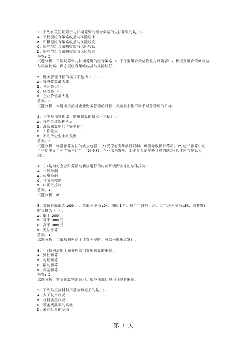 15年中级职称大学财务管理考试题有解释精品文档16页