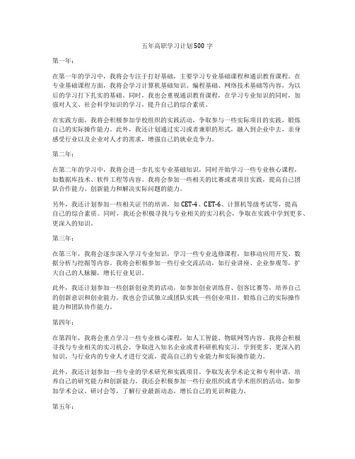 五年高职学习计划500字