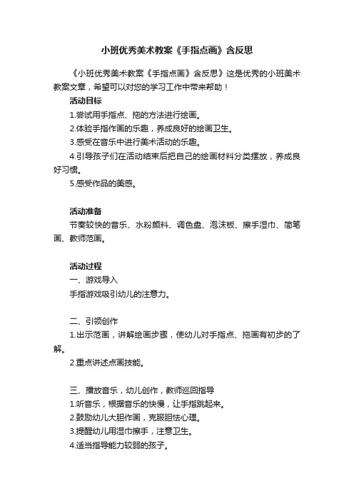 小班优秀美术教案《手指点画》含反思