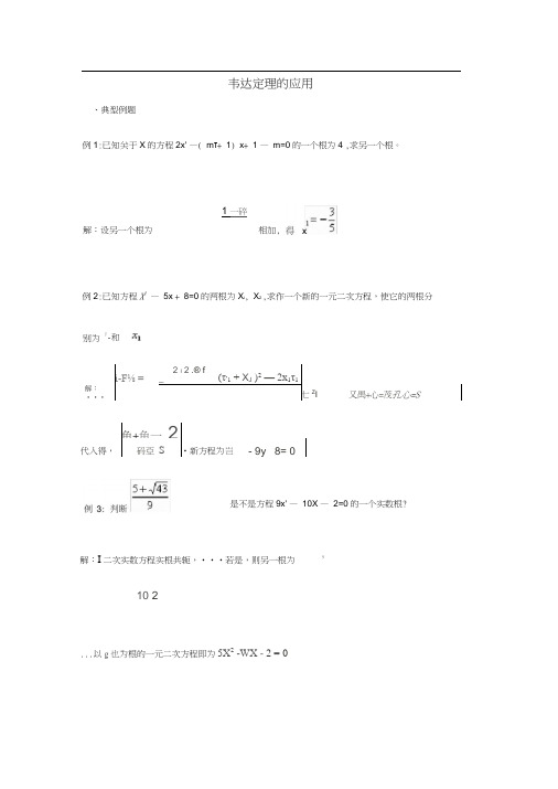 韦达定理应用(资料).docx