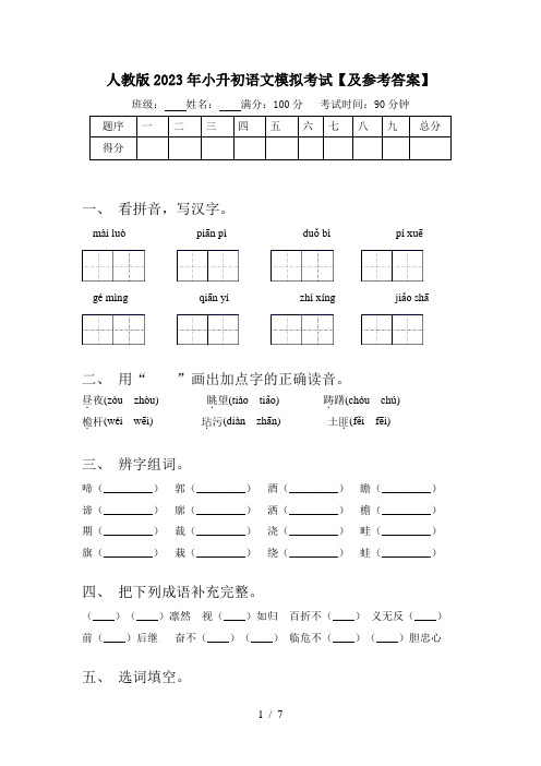 人教版2023年小升初语文模拟考试【及参考答案】