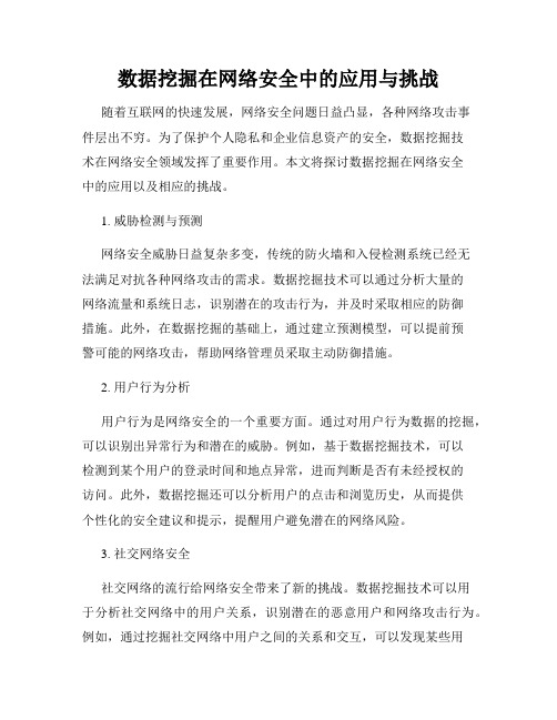 数据挖掘在网络安全中的应用与挑战