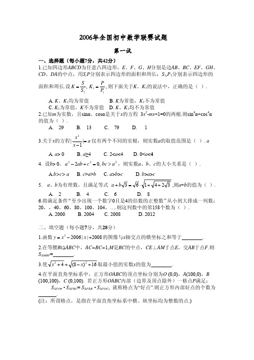 2006年全国初中数学联赛试题及解答