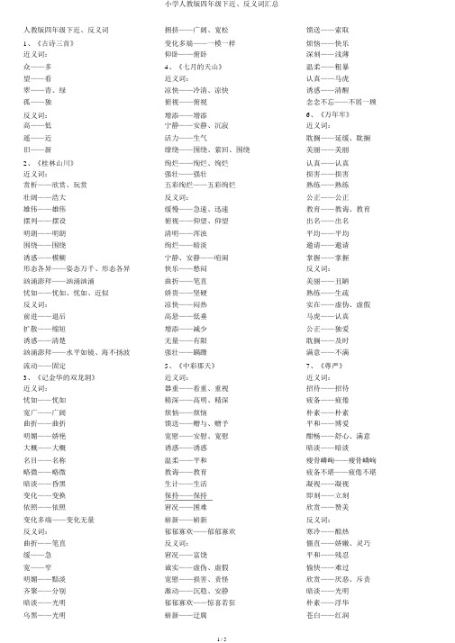 小学人教版四年级下近、反义词汇总
