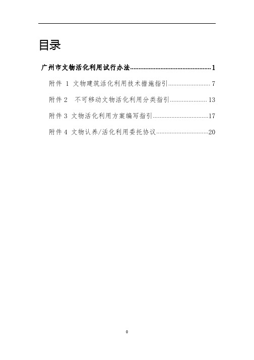 附件1文物建筑活化利用技术措施指引