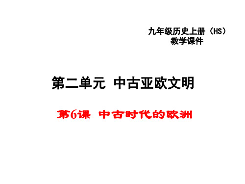 初中历史   中古时代的欧洲5 华东师大版精品课件