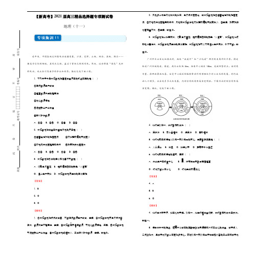 【新高考】2021届高三精品选择题专项测试卷   地理(十一)  教师版