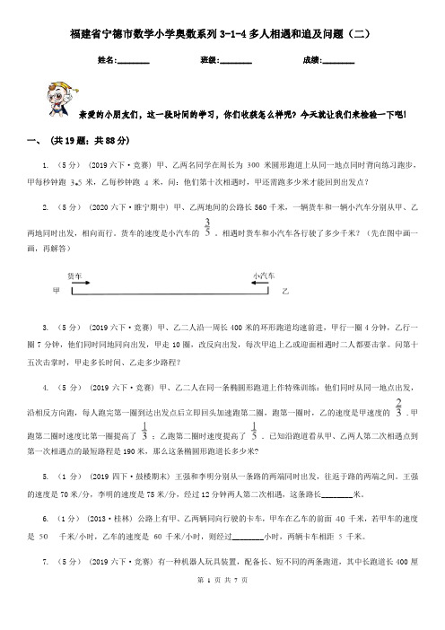 福建省宁德市数学小学奥数系列3-1-4多人相遇和追及问题(二)