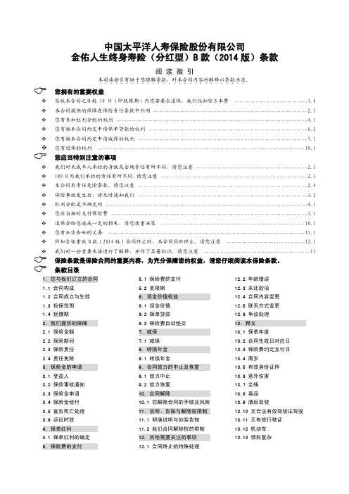 金佑人生终身寿险(分红型)B款(2014版)条款