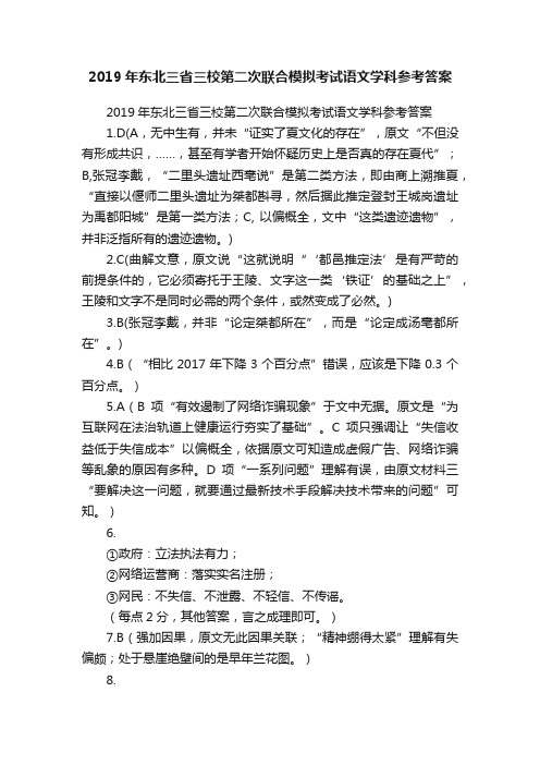 2019年东北三省三校第二次联合模拟考试语文学科参考答案