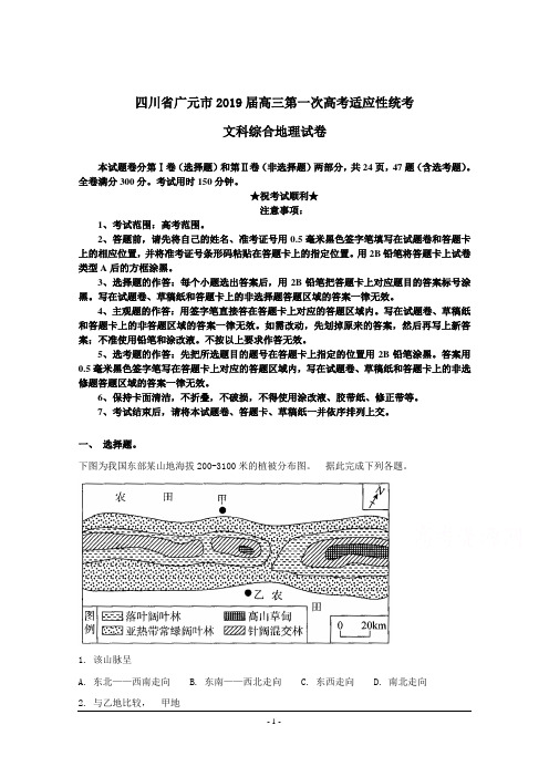 四川省广元市2019届高三第一次高考适应性统考文科综合地理试卷