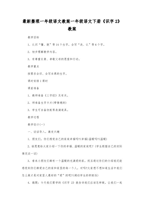 最新整理一年级语文教案一年级语文下册《识字2》教案.docx