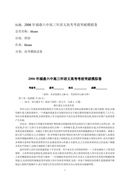 标题_体验磨练2006年福鼎六中高三年语文高考考前突破模拟卷