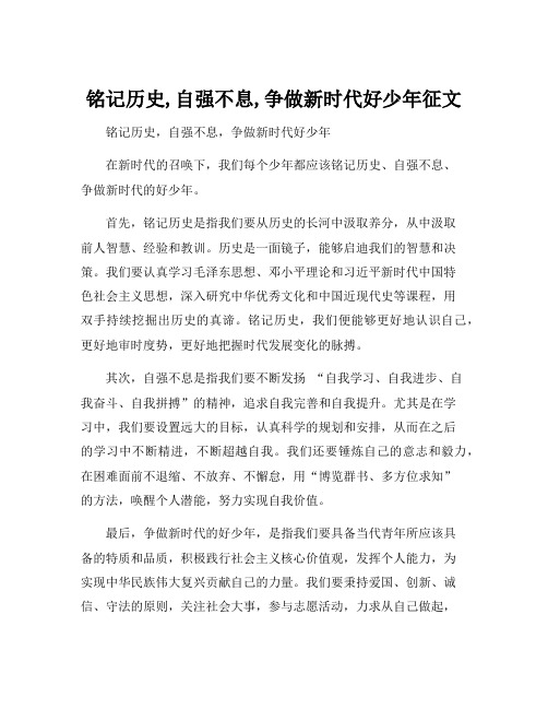 铭记历史,自强不息,争做新时代好少年征文