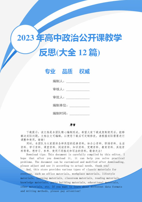 2023年高中政治公开课教学反思(大全12篇)