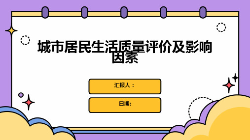 城市居民生活质量评价及影响因素