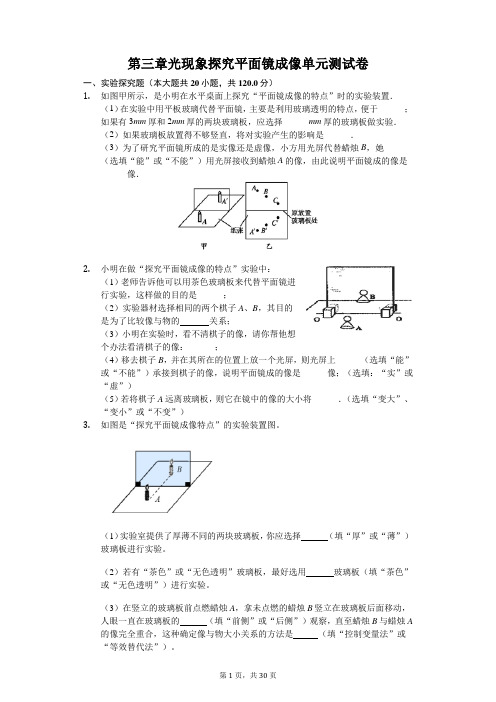 2019-2020学年苏科版八年级物理上册第三章 光现象 探究平面镜成像单元测试卷及答案