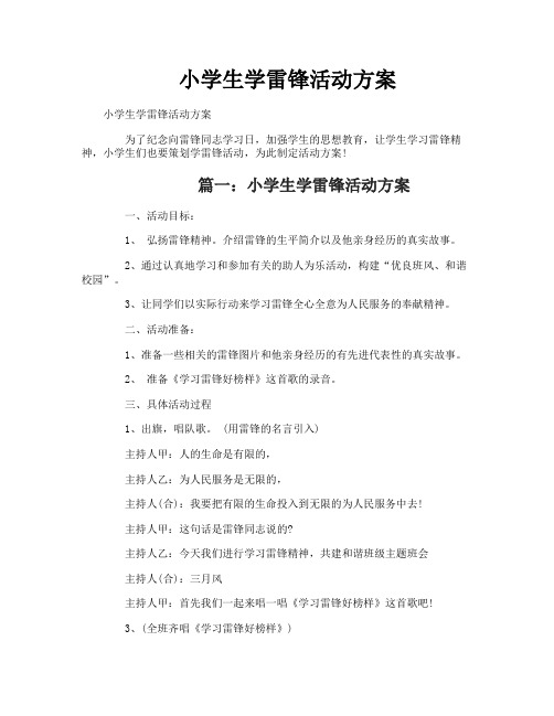 小学生学雷锋活动方案