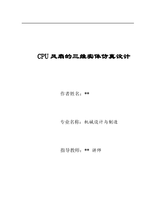 本科毕业设计-cpu风扇的三维实体仿真设计