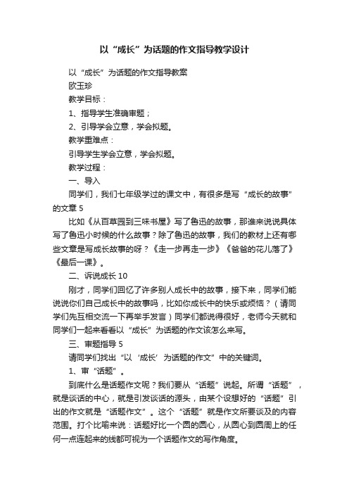 以“成长”为话题的作文指导教学设计