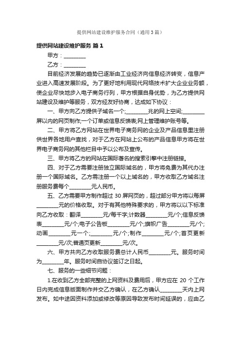 提供网站建设维护服务合同（通用3篇）