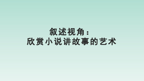 人教版部编(2019)高中语文选择性必修上册课件【阅读专题4】叙述视角：欣赏小说讲故事的艺术