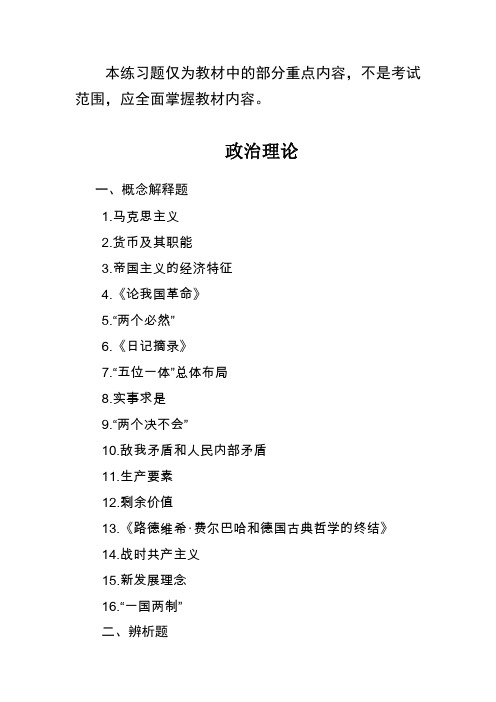 山东省委党校在职研究生考试政治理论复习题