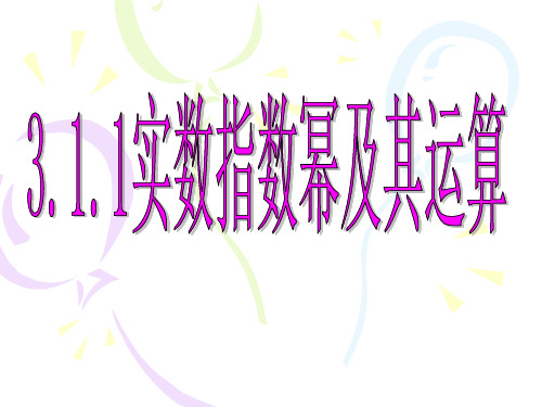 人教B版数学必修1第三章3.1.1 实数指数幂及其运算 课件