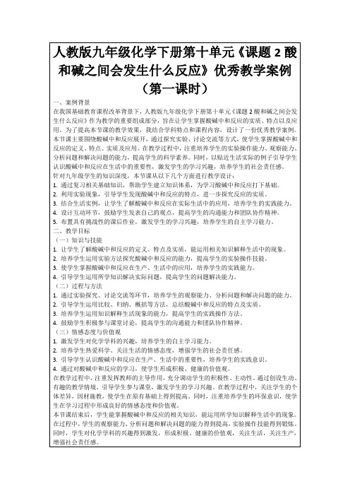 人教版九年级化学下册第十单元《课题2酸和碱之间会发生什么反应》优秀教学案例(第一课时)