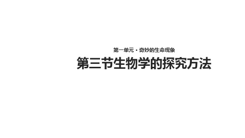 济南版七年级生物上册课件：1.1.3生物学的探究方法